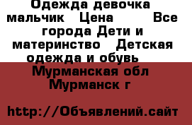 Одежда девочка, мальчик › Цена ­ 50 - Все города Дети и материнство » Детская одежда и обувь   . Мурманская обл.,Мурманск г.